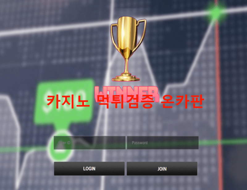 위너먹튀