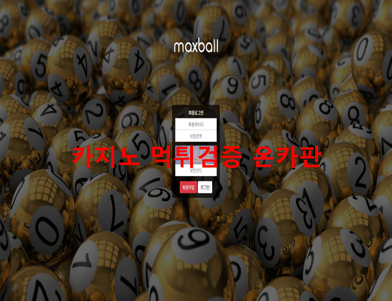 맥스볼먹튀