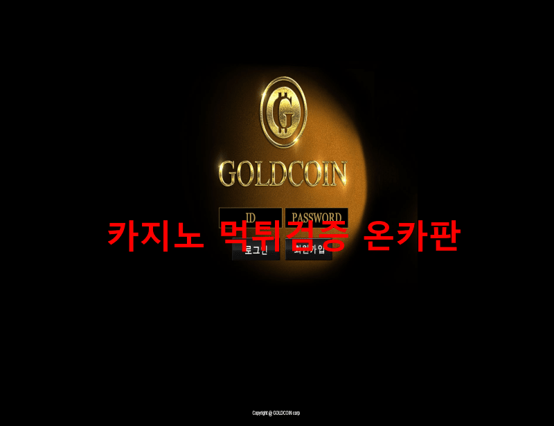골드코인먹튀