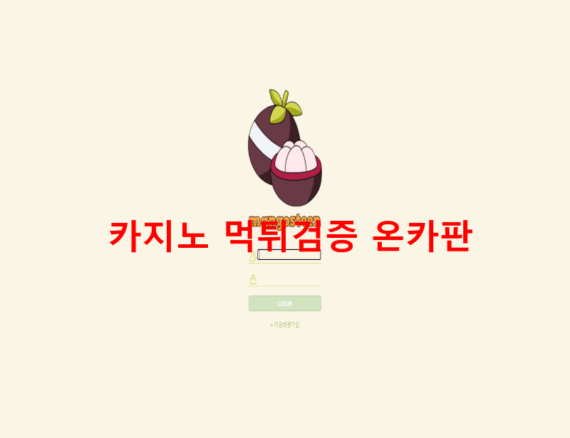 망고스틴먹튀