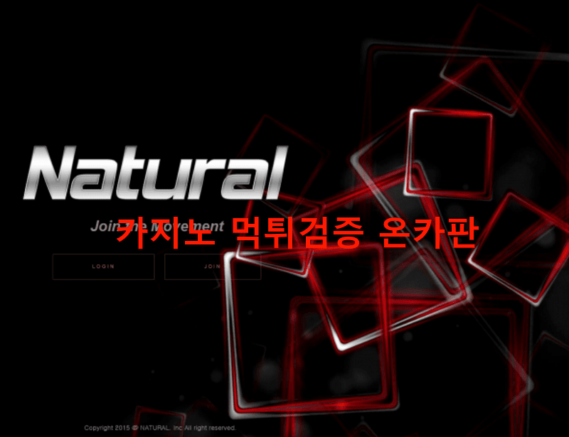 네츄럴먹튀