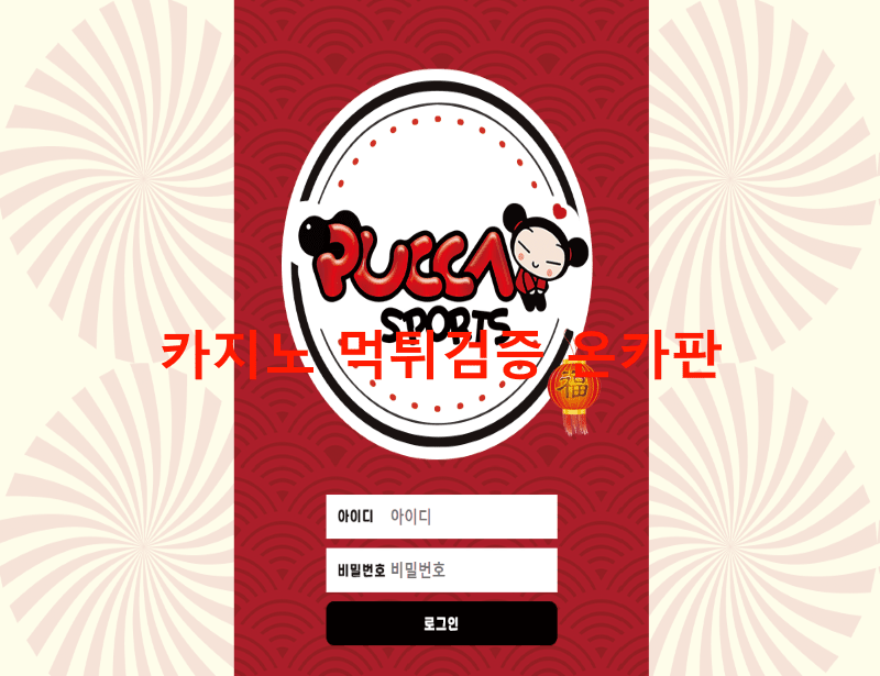 뿌까스포츠먹튀