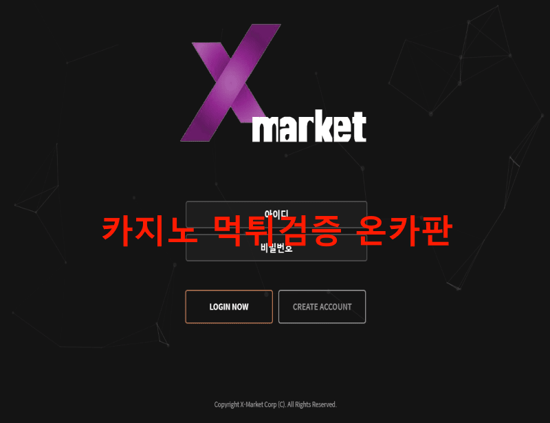 엑스마켓먹튀