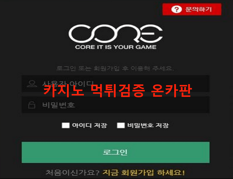 코어먹튀