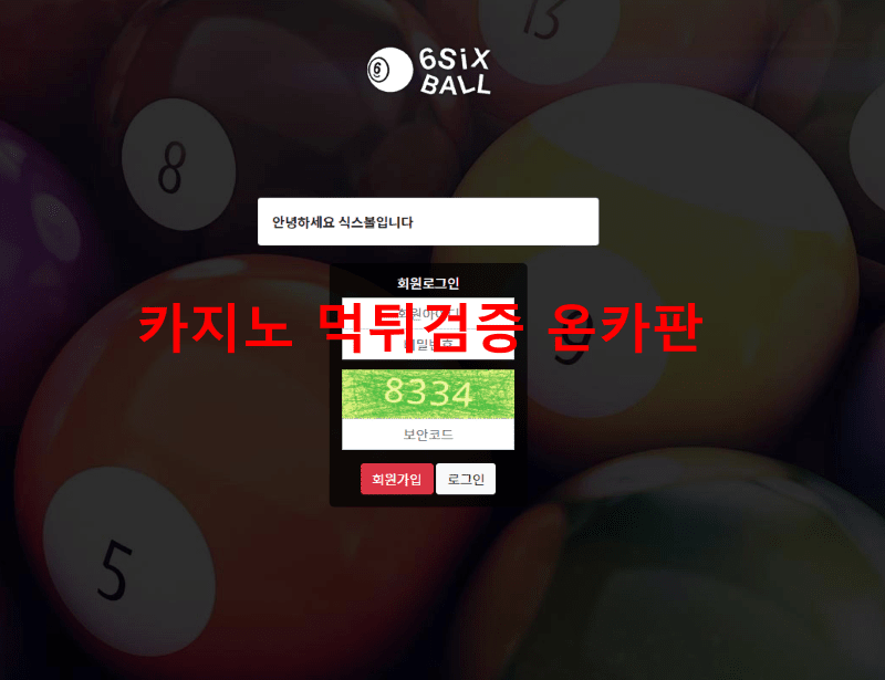 식스볼먹튀