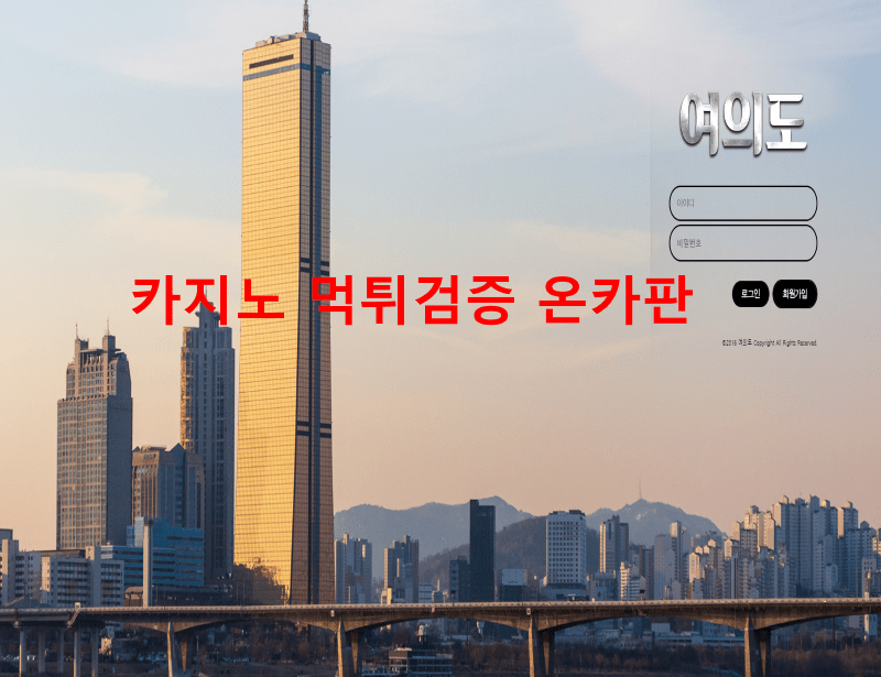 여의도먹튀