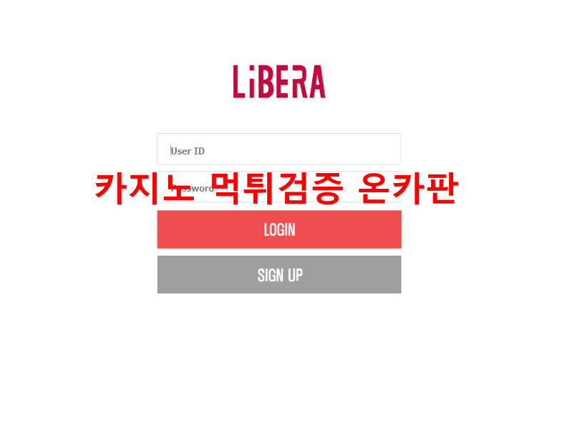 리베라먹튀