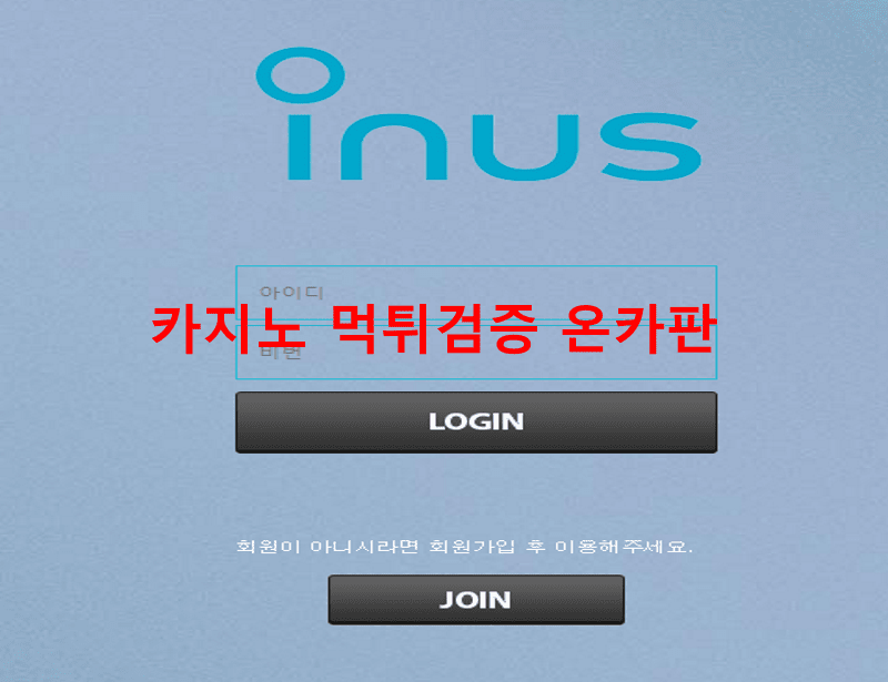 이누스 먹튀