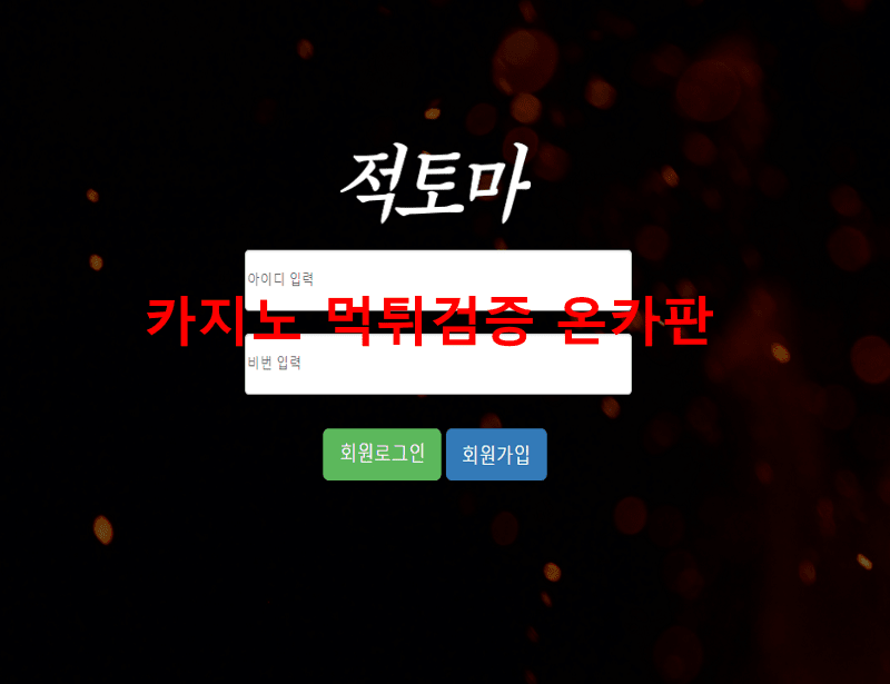 적토마 먹튀