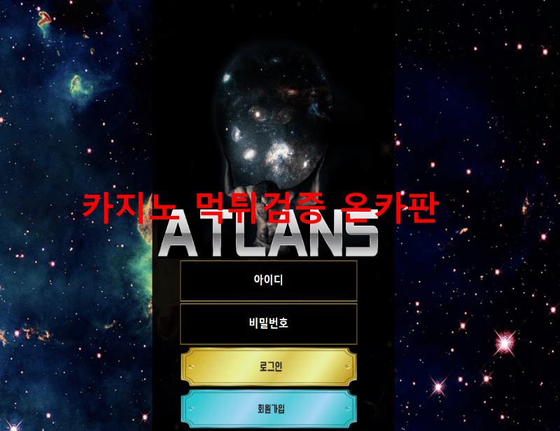 아틀란스먹튀
