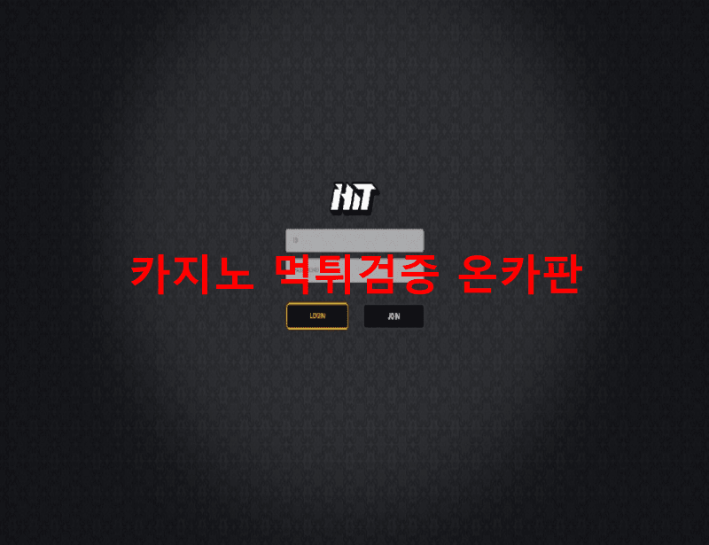 히트먹튀