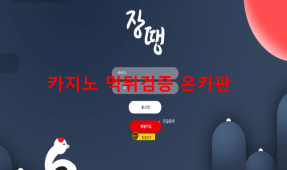 장땡먹튀
