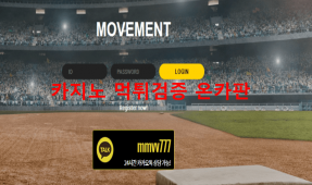 무브먼트 먹튀