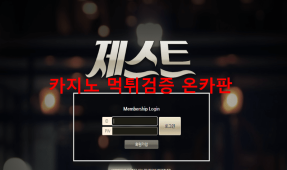 제스트먹튀