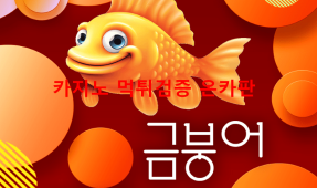 금붕어 먹튀