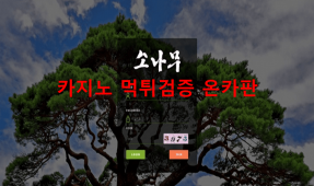 소나무먹튀