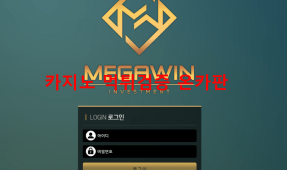 메가윈먹튀