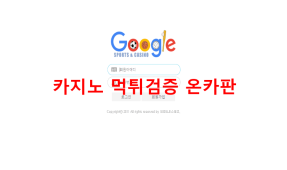 구글먹튀
