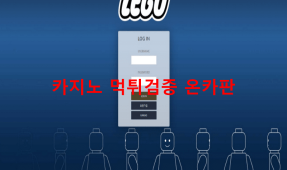 레고먹튀