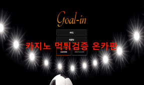 골인먹튀