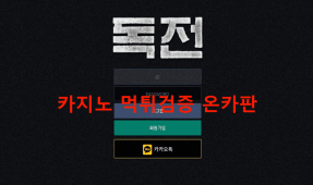 독전먹튀
