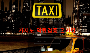 택시먹튀