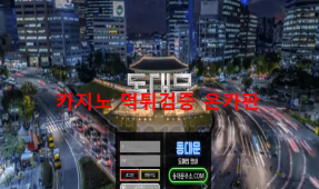 동대문먹튀