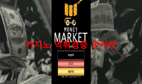 머니마켓먹튀