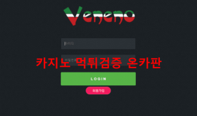 베네노먹튀