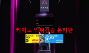 마마먹튀