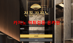 전통먹튀