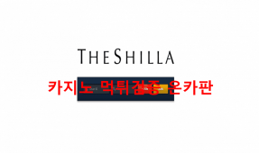 신라호텔먹튀