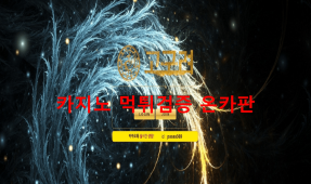 고구려먹튀