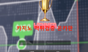 위너먹튀