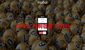 맥스볼먹튀