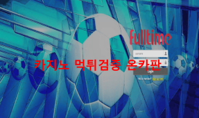 풀타임먹튀