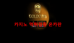 골드코인먹튀