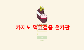 망고스틴먹튀
