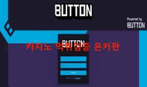 버튼먹튀