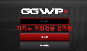 GGWP먹튀