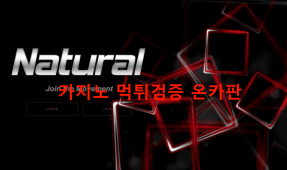 네츄럴먹튀