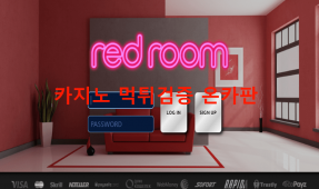레드룸먹튀