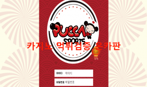 뿌까스포츠먹튀