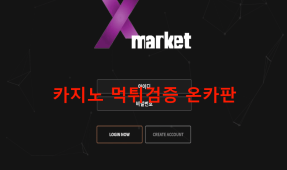 엑스마켓먹튀