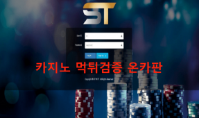 ST먹튀