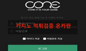 코어먹튀