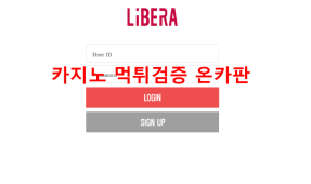 리베라먹튀