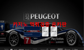 푸조먹튀