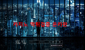 블루칩먹튀