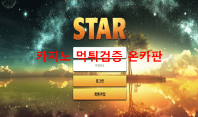 스타먹튀